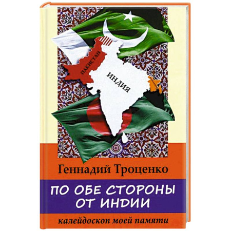 Другие страны Азии и Африки, книга По обе стороны от Индии. Калейдоскоп моей памяти купить по низкой цене