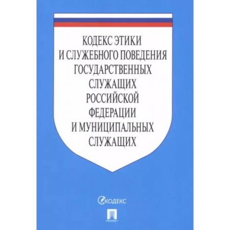 Нормативные правовые акты, книга Кодекс этики и служебного поведения государственных служащих РФ и муниципальных служащих купить по низкой цене