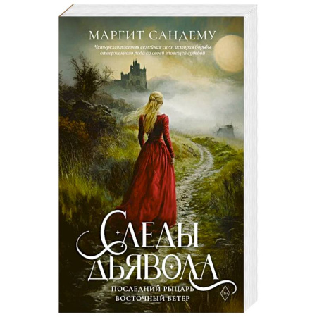 Зарубежное фэнтези, книга Следы Дьявола. Последний рыцарь. Восточный ветер. Т. 13-15. купить по низкой цене