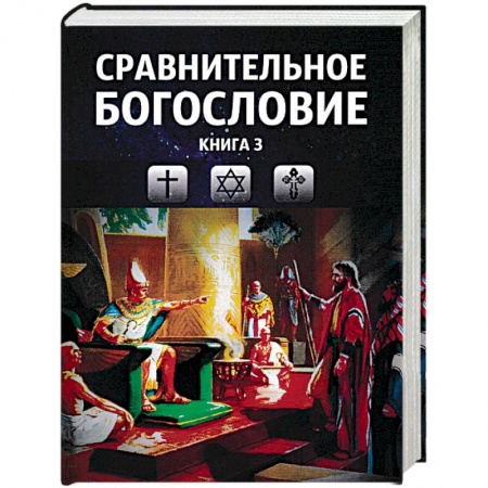 Богословие. Апологетика, книга Сравнительное богословие. Том 3 купить по низкой цене