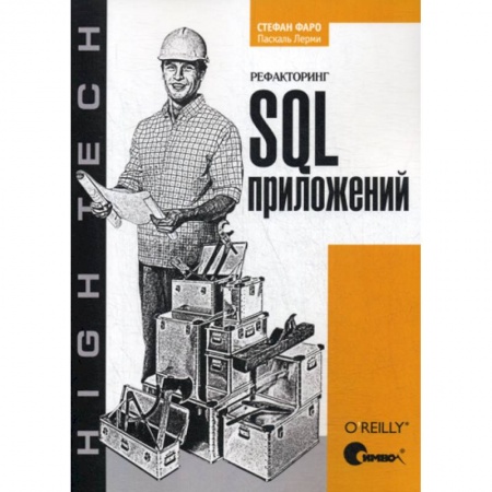 Microsoft SQL Server, книга Рефакторинг SQL-приложений купить по низкой цене