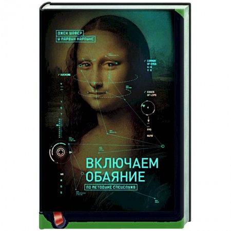 Психология, книга Включаем обаяние по методике спецслужб купить по низкой цене