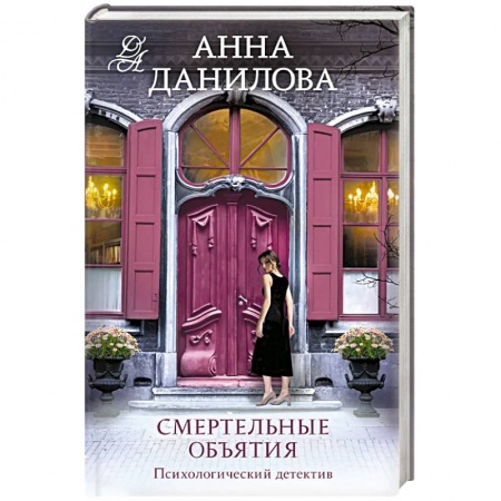 Отечественный женский детектив, книга Смертельные объятия купить по низкой цене