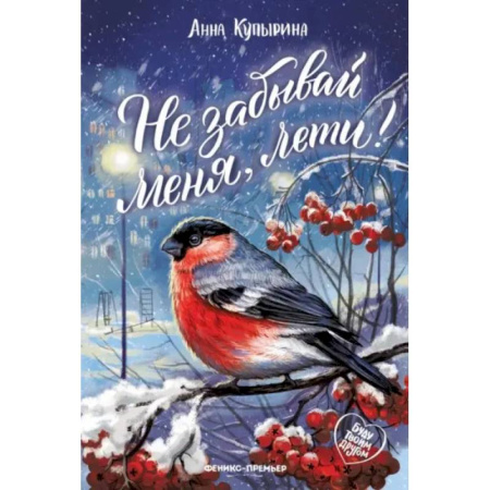 Детская литература, книга Не забывай меня, лети! купить по низкой цене