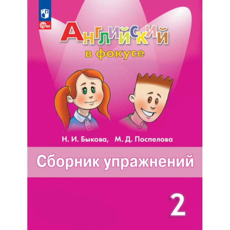Английский язык, книга Английский язык. Сборник упражнений. 2 класс купить по низкой цене