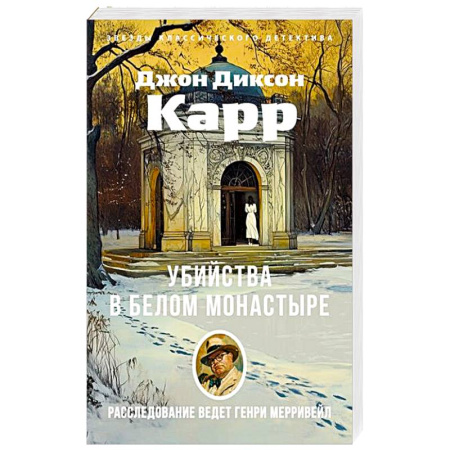 Классика зарубежного детектива, книга Убийства в Белом Моностыре купить по низкой цене