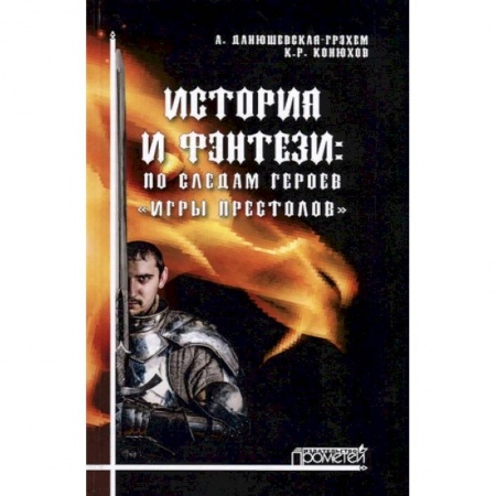 Кино. Киноискусство, книга История и фэнтези. По следам героев Игры Престолов купить по низкой цене