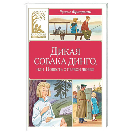Романтическая проза, книга Дикая собака динго, или Повесть о первой любви купить по низкой цене