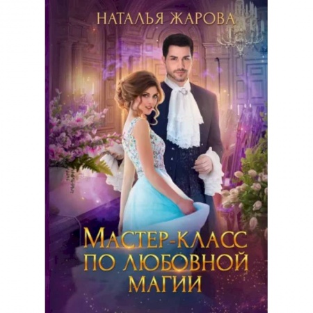 Русское фэнтези, книга Мастер-класс по любовной магии купить по низкой цене