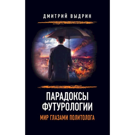 Политика, книга Парадоксы футурологии. Мир глазами политолога купить по низкой цене