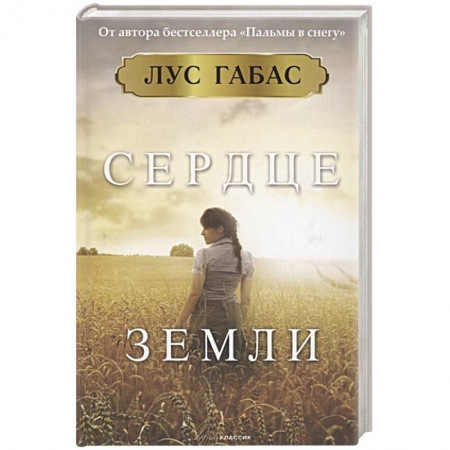 Зарубежная современная проза, книга Сердце земли купить по низкой цене