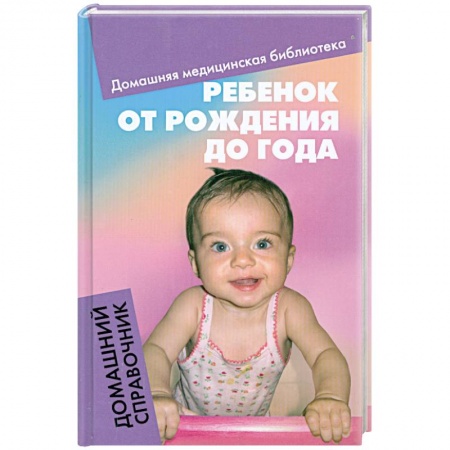 Книги, книга Ребенок от рождения до года: Домашний справочник купить по низкой цене