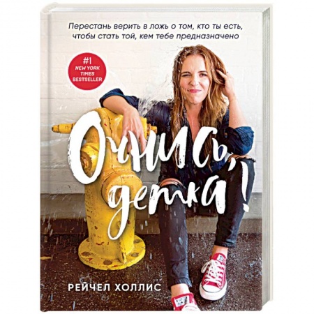 Психология личности, книга Очнись, детка! Перестань верить в ложь о том, кто ты есть, чтобы стать той, кем тебе предназначено купить по низкой цене