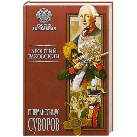 Исторический роман, книга Генералиссимус Суворов купить по низкой цене