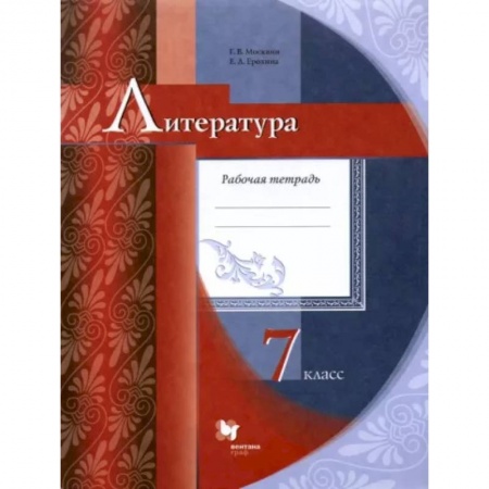Литература, книга Литература. 7 класс. Рабочая тетрадь. ФГОС купить по низкой цене
