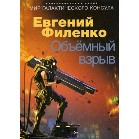 Мистика, ужасы, книга Объемный взрыв купить по низкой цене