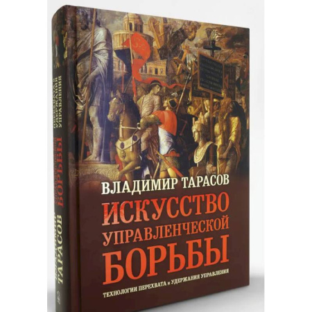Психология управления, книга Искусство управленческой борьбы. Технологии перехвата и удержания управления купить по низкой цене