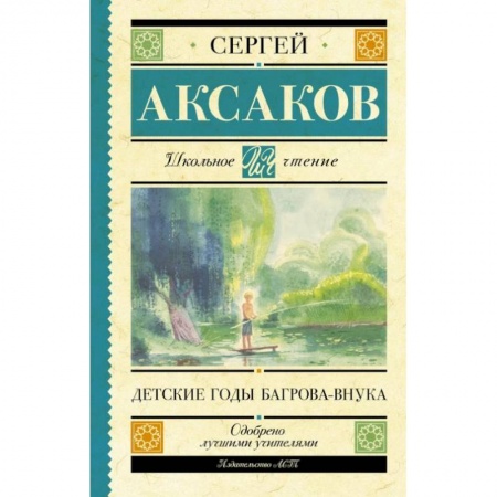 Повести и рассказы о детях, книга Детские годы Багрова-внука купить по низкой цене