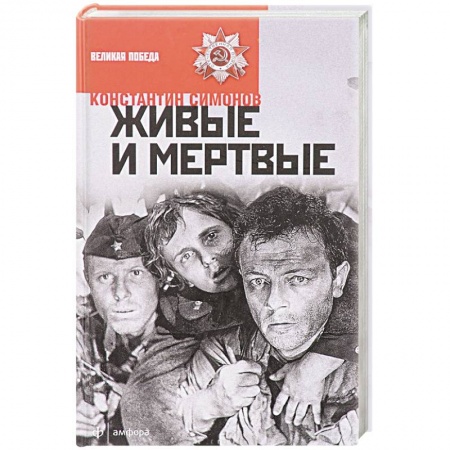 Книги, книга Живые и мертвые купить по низкой цене