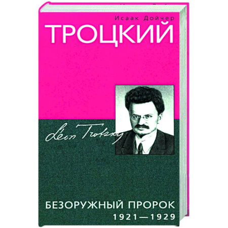 Другие издания, книга Троцкий. Безоружный пророк. 1921—1929 гг купить по низкой цене