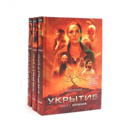 Зарубежная фантастика, книга Укрытие купить по низкой цене