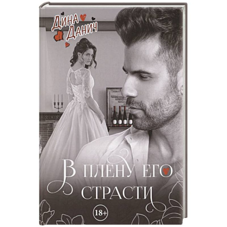 Отечественный любовный роман, книга В плену его страсти купить по низкой цене