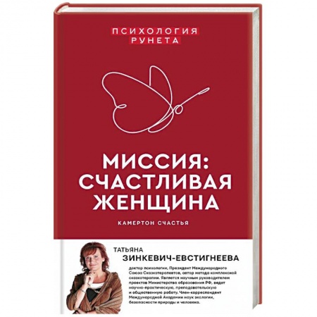 Психология, книга Миссия: счастливая женщина купить по низкой цене