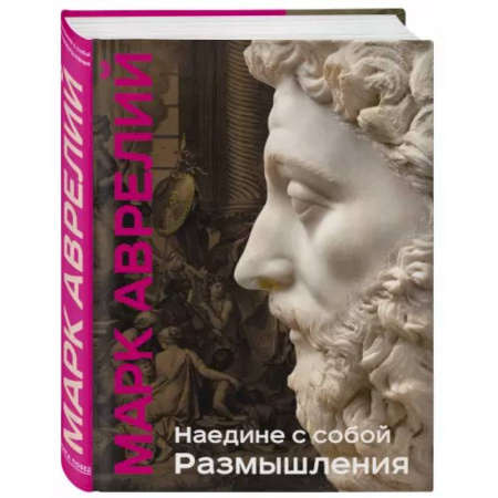Философия, книга Наедине с собой. Размышления купить по низкой цене