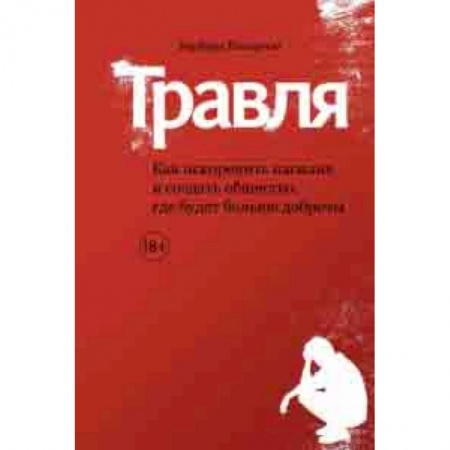 Общие работы по педагогике, книга Травля. Как искоренить насилие и создать общество, где будет больше доброты купить по низкой цене