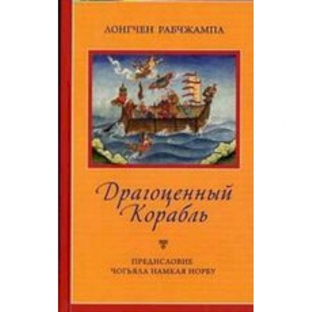 Книги, книга Драгоценный корабль купить по низкой цене