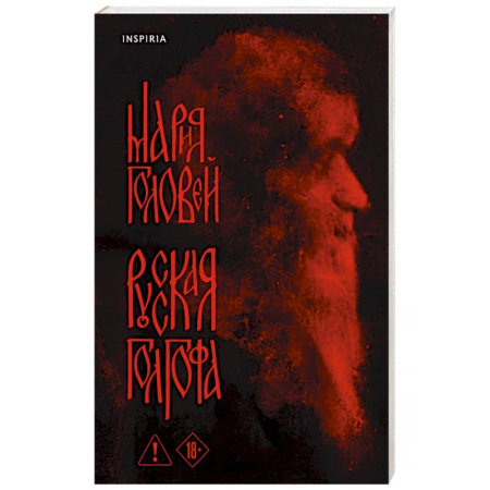 Русская современная проза, книга Русская Голгофа купить по низкой цене