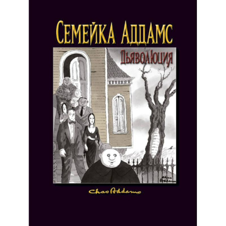 Комиксы. Манга, книга Семейка Аддамс: Дьяволюция купить по низкой цене