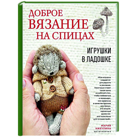 Мягкие игрушки. Куклы, книга Доброе вязание на спицах. Игрушки в ладошке купить по низкой цене