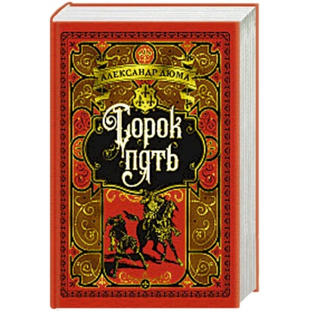 Зарубежная приключенческая литература, книга Сорок пять купить по низкой цене