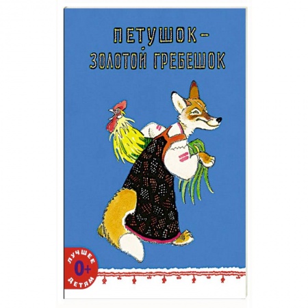Русские народные сказки, книга Петушок - золотой гребешок купить по низкой цене