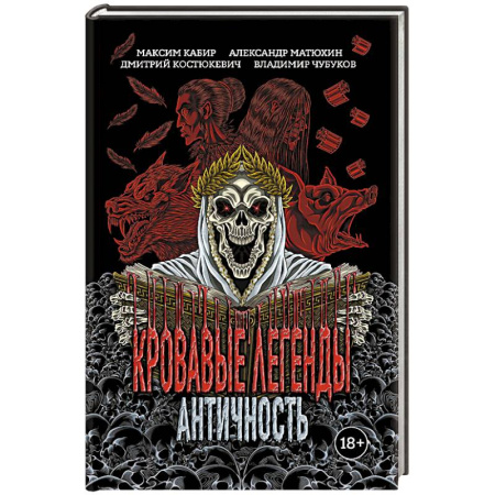 Мистика, ужасы, книга Кровавые легенды. Античность купить по низкой цене