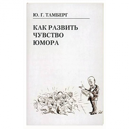Афоризмы, юмор, сатира, книга Как развить чувство юмора купить по низкой цене