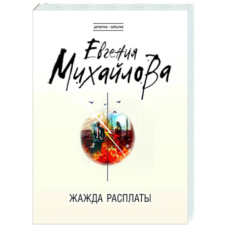 Отечественный женский детектив, книга Жажда расплаты купить по низкой цене
