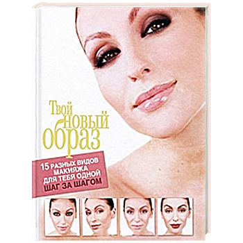 Твой новый образ