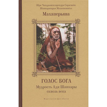 Голос Бога. Мудрость Ади Шанкары сквозь века Голос Бога. Мудрость Ади Шанкары сквозь века