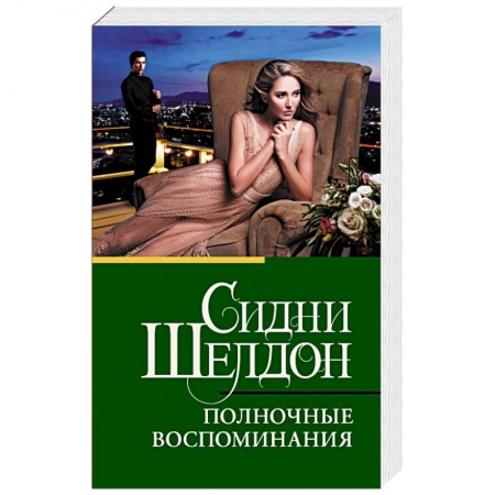 Зарубежный детектив, книга Полночные воспоминания купить по низкой цене