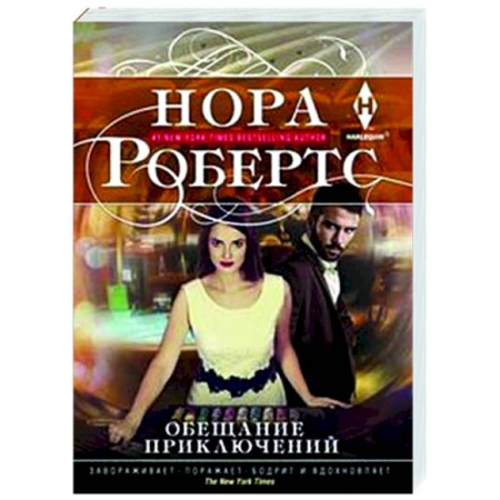 Зарубежный любовный роман, книга Обещание приключений купить по низкой цене