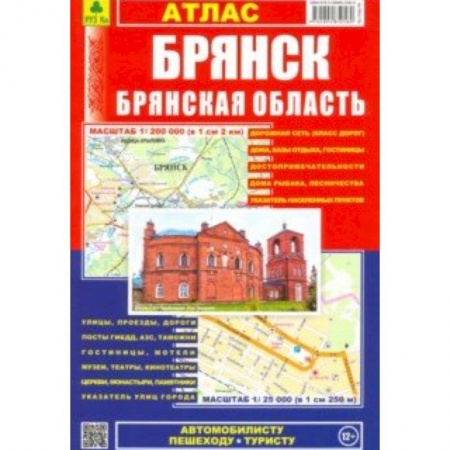 Автодороги России, книга Атлас 'Брянск. Брянская область'. Выпуск 2019 год купить по низкой цене