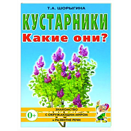 Окружающий мир, книга Кустарники. Какие они? купить по низкой цене