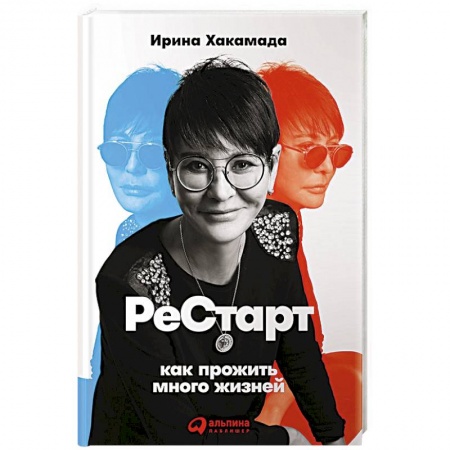Практическая психология, книга Рестарт. Как прожить много жизней купить по низкой цене