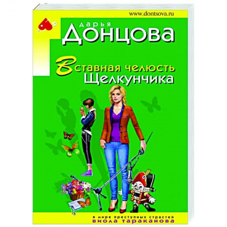 Комедийный, иронический детектив, книга Вставная челюсть Щелкунчика купить по низкой цене