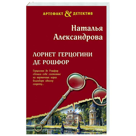 Отечественный женский детектив, книга Лорнет герцогини де Рошфор купить по низкой цене