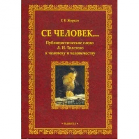 Литературная критика, книга Се человек... Публицистическое слово Л.Н. Толстого к человеку и человечеству купить по низкой цене