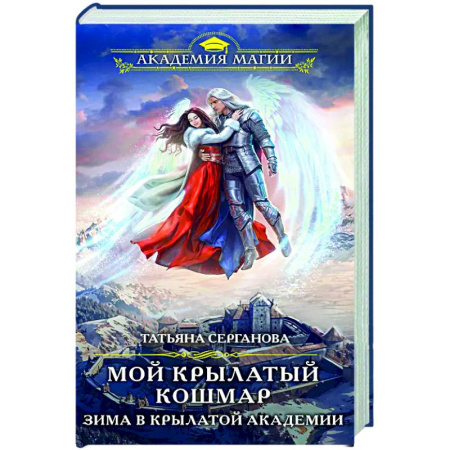 Русское фэнтези, книга Мой крылатый кошмар. Зима в Крылатой академии купить по низкой цене