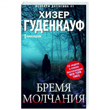 Зарубежный детектив, книга Бремя молчания купить по низкой цене
